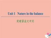 牛津譯林版高中英語(yǔ)必修第三冊(cè)u(píng)nit1 nature in the balance突破語(yǔ)法大沖關(guān)課件