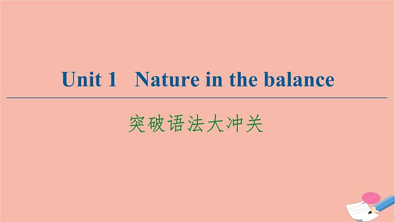 牛津译林版高中英语必修第三册unit1 nature in the balance突破语法大冲关课件第1页