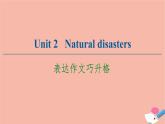 牛津译林版高中英语必修第三册unit2 natural disasters表达作文巧升格课件