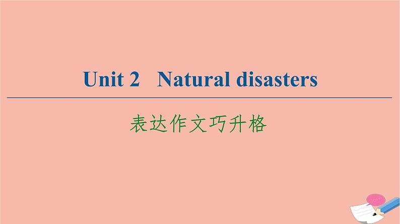 牛津译林版高中英语必修第三册unit2 natural disasters表达作文巧升格课件01