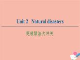 牛津译林版高中英语必修第三册unit2 natural disasters突破语法大冲关课件