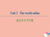 牛津譯林版高中英語必修第三冊(cè)u(píng)nit3 the world online表達(dá)作文巧升格課件