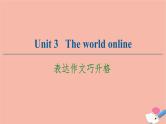 牛津译林版高中英语必修第三册unit3 the world online表达作文巧升格课件