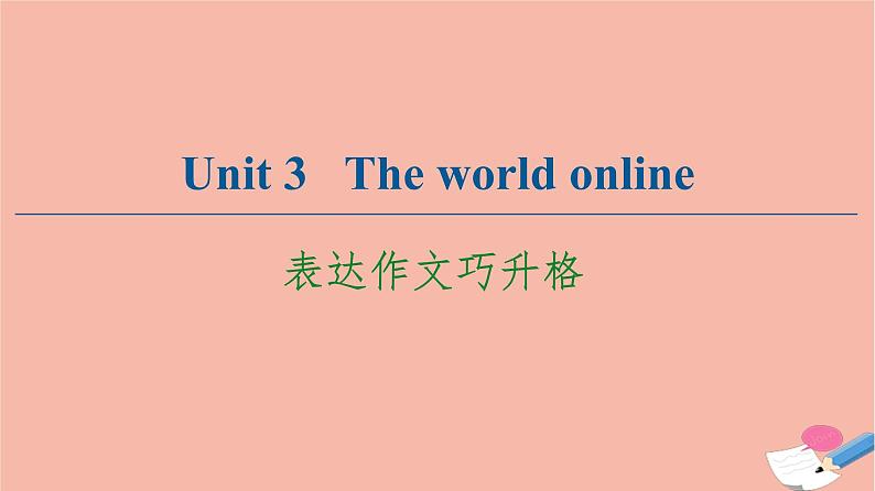 牛津译林版高中英语必修第三册unit3 the world online表达作文巧升格课件第1页