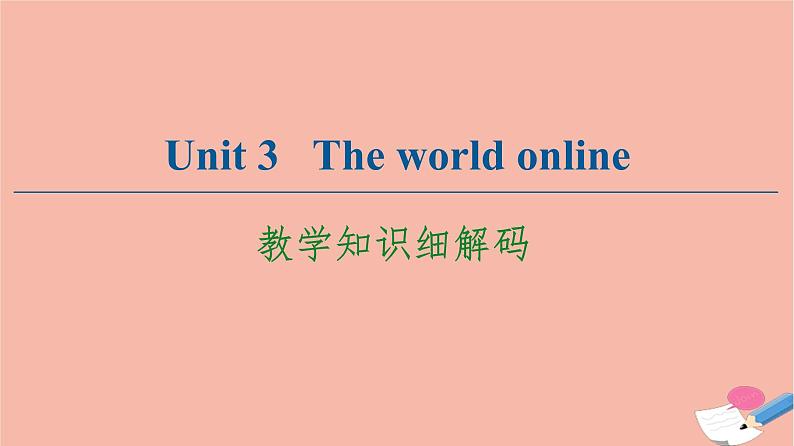 牛津译林版高中英语必修第三册unit3 the world online教学知识细解码课件01