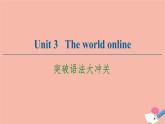 牛津譯林版高中英語必修第三冊(cè)u(píng)nit3 the world online突破語法大沖關(guān)課件