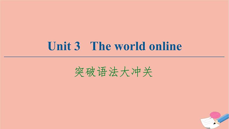 牛津译林版高中英语必修第三册unit3 the world online突破语法大冲关课件01