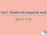 牛津譯林版高中英語必修第三冊unit4 scientists who changed the world表達作文巧升格課件