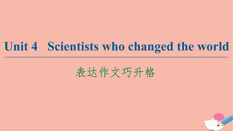 牛津译林版高中英语必修第三册unit4 scientists who changed the world表达作文巧升格课件第1页