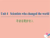 牛津譯林版高中英語必修第三冊unit4 scientists who changed the world導讀話題妙切入課件