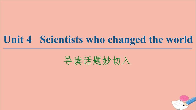 牛津译林版高中英语必修第三册unit4 scientists who changed the world导读话题妙切入课件01