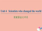 牛津譯林版高中英語必修第三冊unit4 scientists who changed the world突破語法大沖關(guān)課件