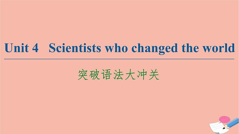 牛津译林版高中英语必修第三册unit4 scientists who changed the world突破语法大冲关课件第1页