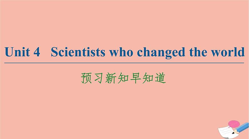 牛津译林版高中英语必修第三册unit4 scientists who changed the world预习新知早知道课件第1页