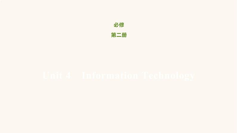 北师大版高中英语必修第二册unit4 information technology topictalklesson1avatars课件第1页