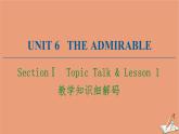 北师大版高中英语必修第二册unit6 the admirable sectionⅰ教学知识细解码课件