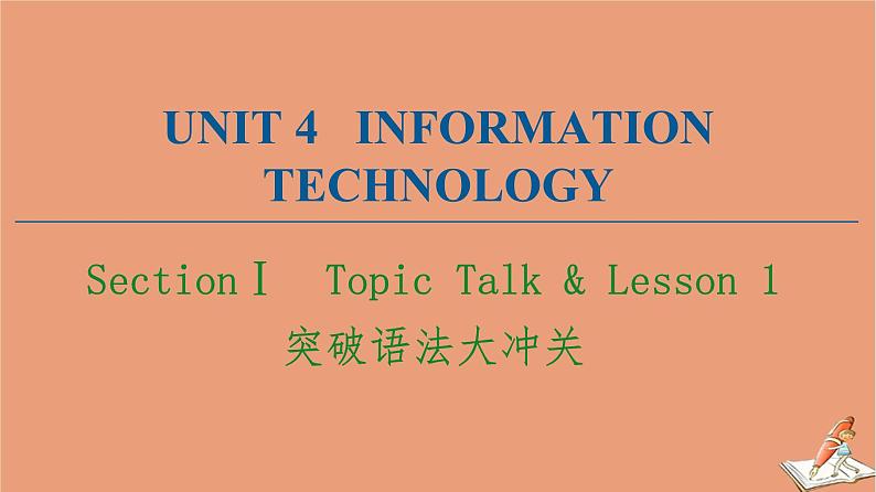 北师大版高中英语必修第二册unit4 information technology sectionⅰ突破语法大冲关课件第1页