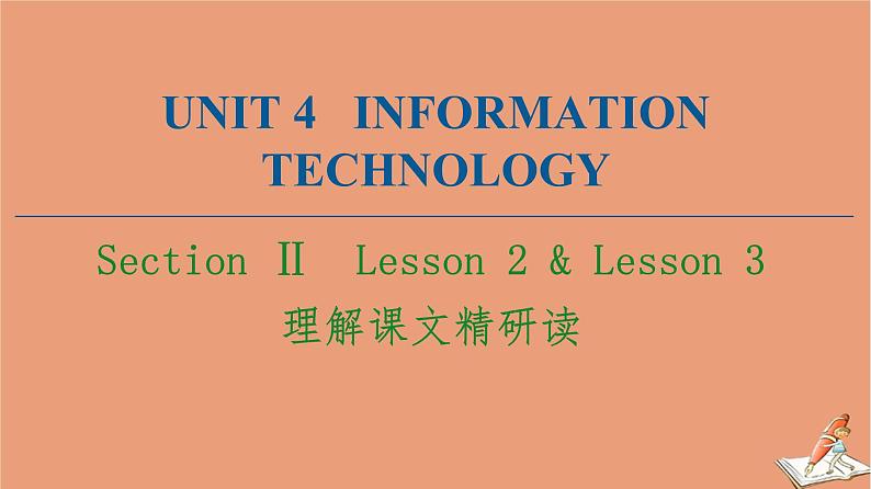 北师大版高中英语必修第二册unit4 information technology sectionⅱ理解课文精研读课件01