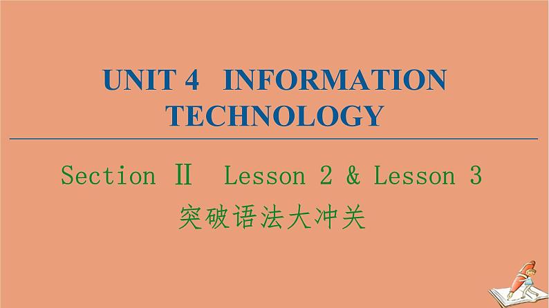 北师大版高中英语必修第二册unit4 information technology sectionⅱ突破语法大冲关课件第1页