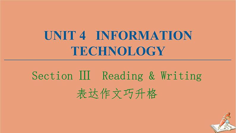 北师大版高中英语必修第二册unit4 information technology sectionⅲ表达作文巧升格课件第1页