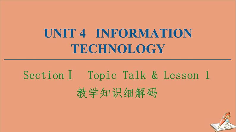 北师大版高中英语必修第二册unit4 information technology sectionⅰ教学知识细解码课件第1页