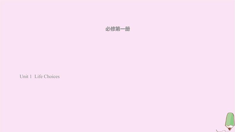 北师大版高中英语必修第一册unit1 life choices 单元限时作业课件第1页