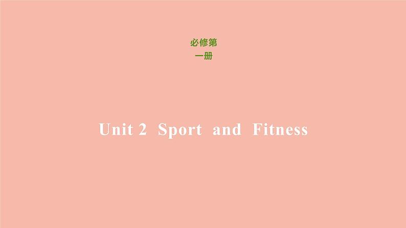 北师大版高中英语必修第一册unit2 sport and fitness 单元限时作业课件第1页
