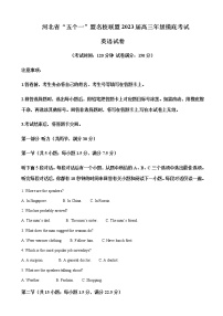 2023届河北省五个一名校联盟高三年级摸底考试英语考试word版含答案