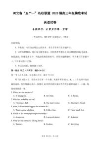 河北省五个一名校联盟2023届高三年级摸底考试英语试卷（不含答案）