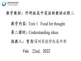 高中英语 新外研B2 Unit1 Food for thought 第二课时— Understanding ideas课件