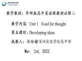 高中英语 新外研B2 Unit1 Food for thought 第五课时—Developing ideas课件