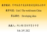 高中英语 选必B4 Unit3 The world meets China Developing ideas：Reading China Period5 课件