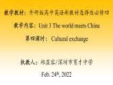 高中英语 选必B4 Unit3 The world meets China Cultural exchange  选择性必修4  课件