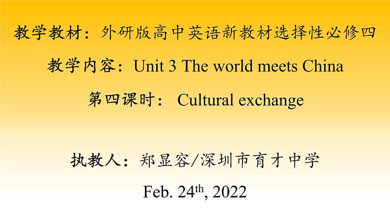 高中英语 选必B4 Unit3 The world meets China Cultural exchange  选择性必修4  课件第1页