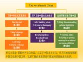 高中英语 选必B4 Unit3 The world meets China Cultural exchange  选择性必修4  课件