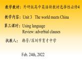 高中英语 选必B4 Unit3 The world meets China Using language using language 课件