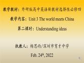 高中英语 选必B4 Unit3 The world meets China Understanding ideas understanding ideas 课件