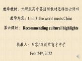 高中英语 选必B4 Unit3 The world meets China Presenting ideas P6 Recommending cultural highlights——课件