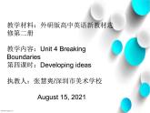 高中英语 选择性必修二 Unit4 Breaking Boundaries 第4课时 developing ideas 课件