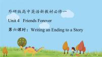 英语必修 第一册Unit 4 Friends forever图文ppt课件