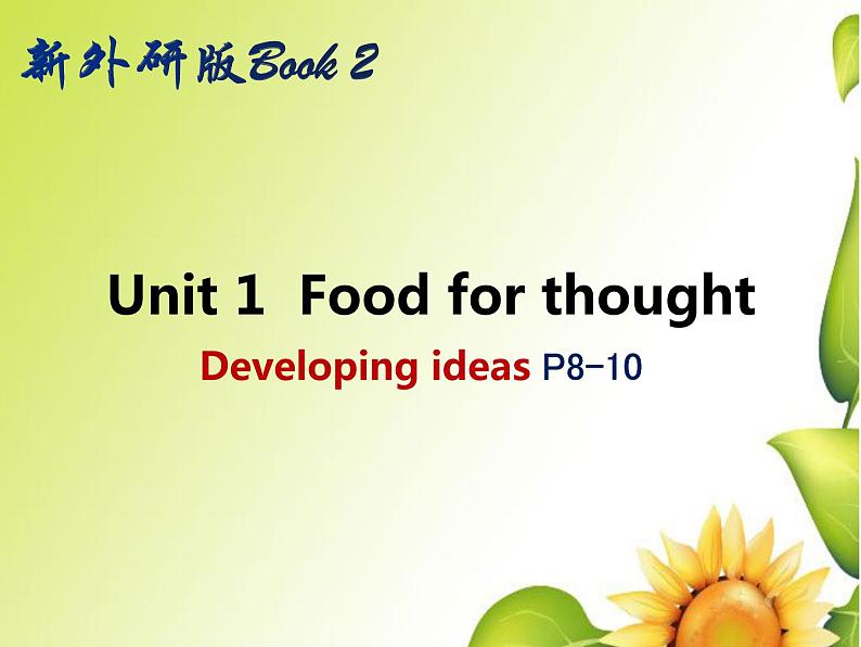 外研版（2019） 必修第二册 Unit 1 Food for thought Developing ideas P8-10PPT（共17张）第1页