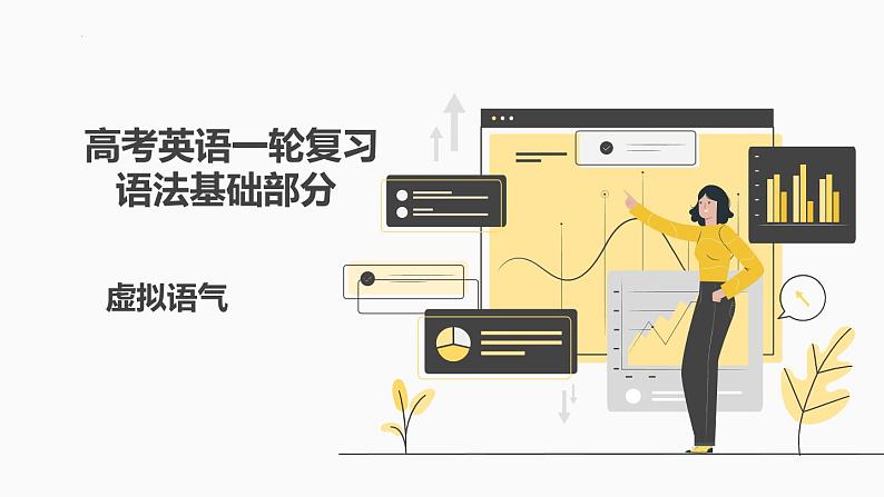 高考英语一轮复习语法基础部分：虚拟语气课件第1页