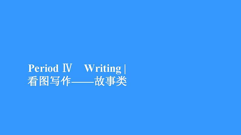 外研版（2019）高中英语必修第一册unit2 exploring english period4课件01