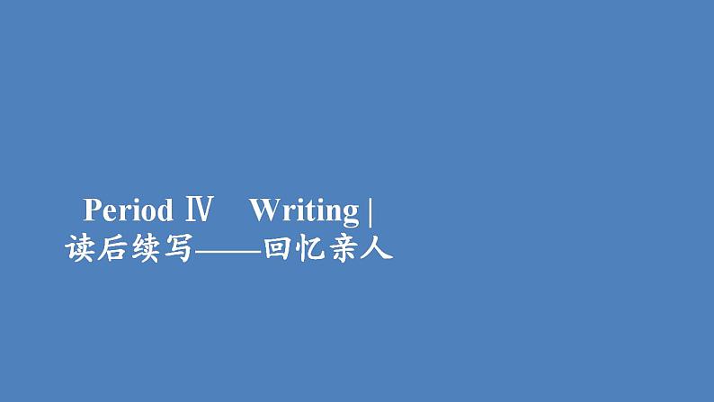 外研版（2019）高中英语必修第一册unit3 family matters period4课件01