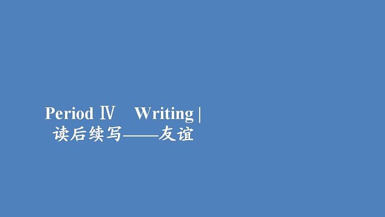 外研版（2019）高中英语必修第一册unit4 friends forever period4课件01