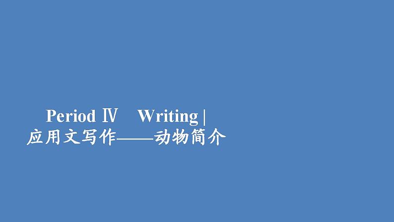 外研版（2019）高中英语必修第一册unit5 into the wildperiod4课件第1页