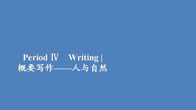 外研版（2019）高中英语必修第一册unit6 at one with natureperiod4课件01