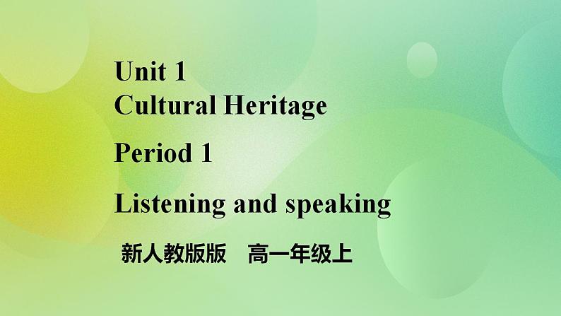 人教版 2019 高中必修2英语 Unit1 Cultural Heritage Period 1 Listening and Speaking 课件+学案+练习01