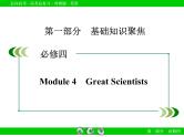 外研版高三英语一轮必修4 Module 4复习课件