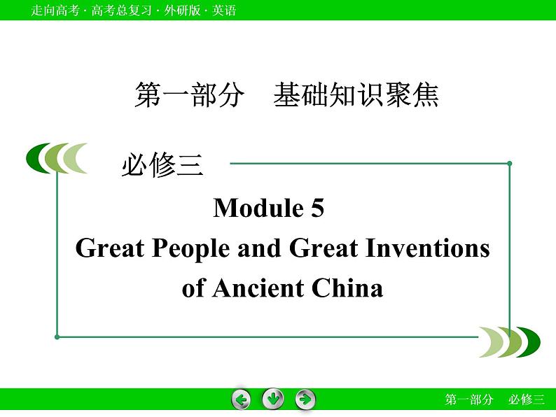 外研版高三英语一轮必修3 Module 5复习课件02